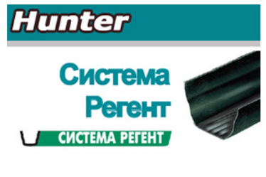 Водосточная система Hunter  Регент