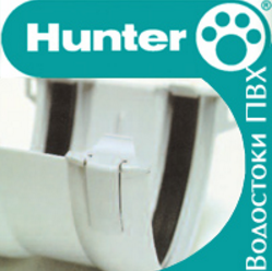 Водосточные системы  Hunter ( Хантер)