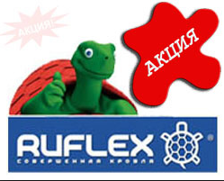 Битумная черепица Ruflex