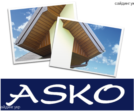 Карнизная подшивка  ASKO (Аско)