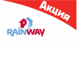 Водостоки RainWay (Раин Вэй )130/90
