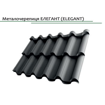 Металлочерепица Элегант (Elegant) Сумы