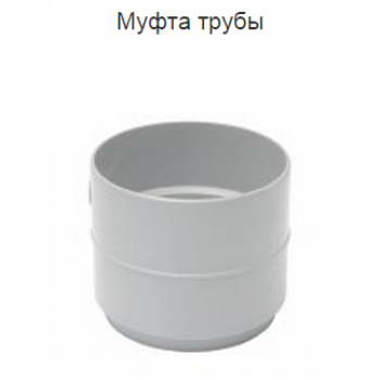 Водосточная система RainWay 100/75. Муфта трубы
