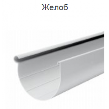 Водосточные системы RainWay 130/90. Жёлоб