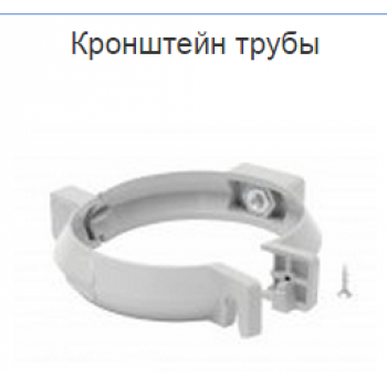 Водосток из ПВХ RainWay 100/75. Кронштейн трубы