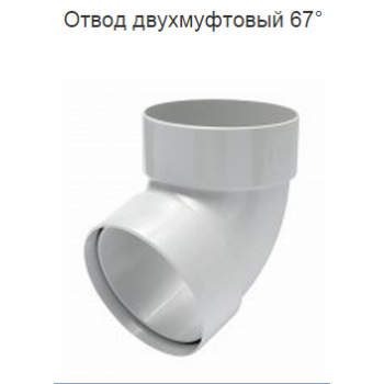 Водосток из ПВХ RainWay 100/75. Отвод двухмуфтовый 67*