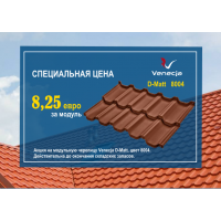 Модульная черепица Венеция
