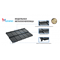 Модульная металлочерепица Мурано (350,00 грн.)