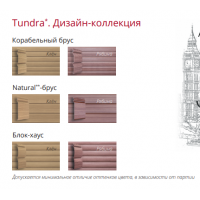 Виниловый сайдинг  Tundra Natural-брус (200,00 грн.)