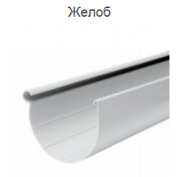 Водосточные системы RainWay 130/90. Жёлоб