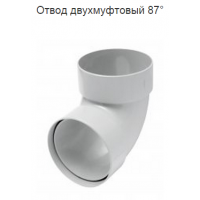 Водосток  RainWay 100/75. Отвод двухмуфтовый 87*