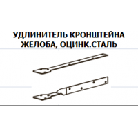 Водосток RainWay. Удлинитель кронштейна жёлоба, оцинкованная сталь
