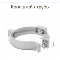Водосток из ПВХ RainWay 100/75. Кронштейн трубы