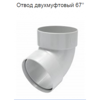 Водосток из ПВХ RainWay 100/75. Отвод двухмуфтовый 67*